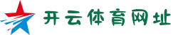 开云·体育(kaiyun)官方网站_KAIYUN SPORTS